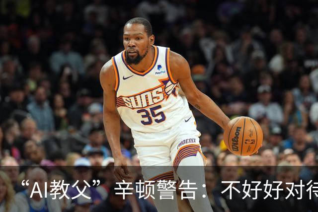 “AI教父”辛顿警告：不好好对待机器人，人类就“完蛋了”