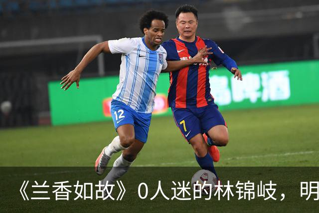 《兰香如故》0人迷的林锦岐，明明人设很讨厌，为啥还能火出圈，只因为帅吗？