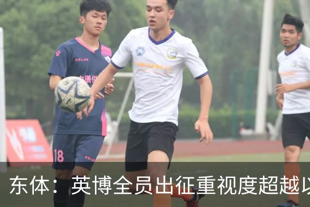 东体：英博全员出征重视度超越以往，奖金方案开赛前一日才公布