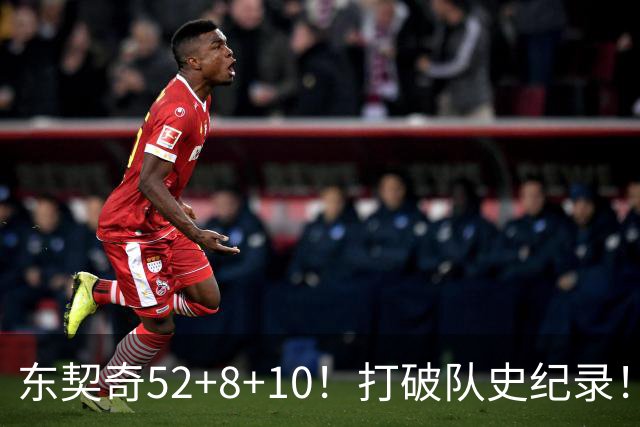 东契奇52+8+10！打破队史纪录！湖人冲上西部第一