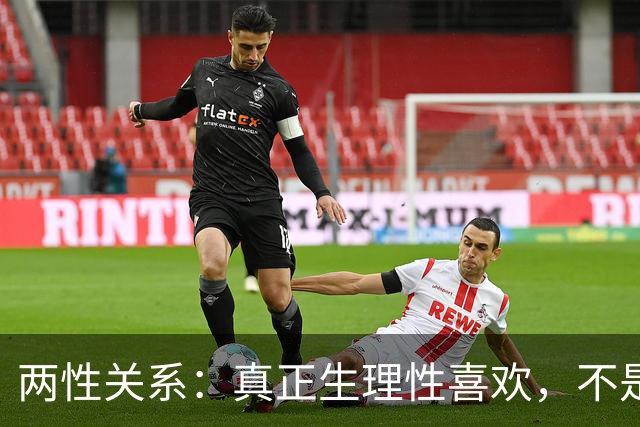两性关系：真正生理性喜欢，不是接吻，不是拥抱，而是你不知道的
