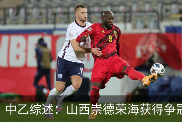 中乙综述：山西崇德荣海获得争冠组资格 2场比赛因台风延期