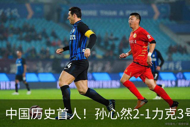 中国历史首人！孙心然2-1力克3号种子 夺青少年年终总决赛冠军