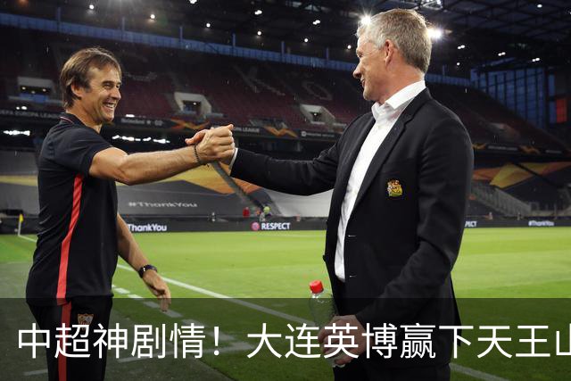 中超神剧情！大连英博赢下天王山，主客双杀蓉城，末轮冲队史首冠