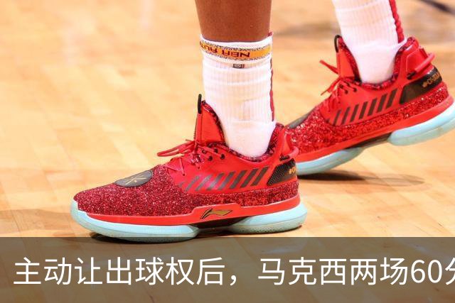 主动让出球权后，马克西两场60分仍是76人得分王