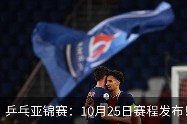乒乓亚锦赛：10月25日赛程发布！收官12场球，国乒与张本兄妹争冠