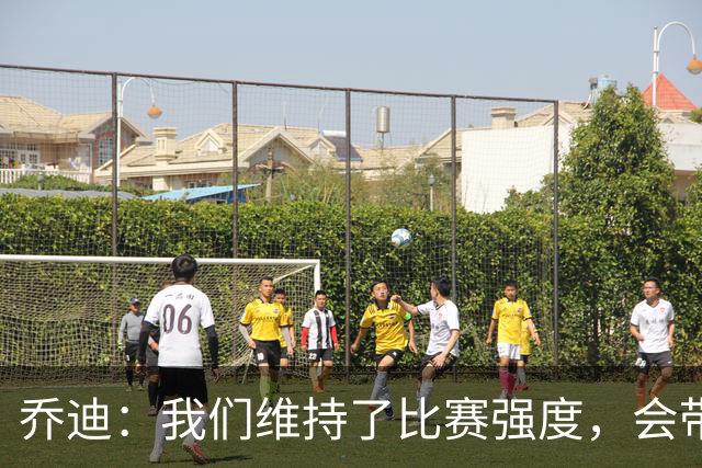 乔迪：我们维持了比赛强度，会带着这种状态迎接与英博的足协杯