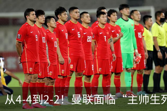 从4-4到2-2！曼联面临“主帅生死战”，已七轮不胜+伤病危机