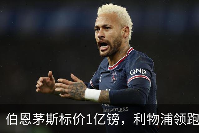 伯恩茅斯标价1亿镑，利物浦领跑斯科特争夺