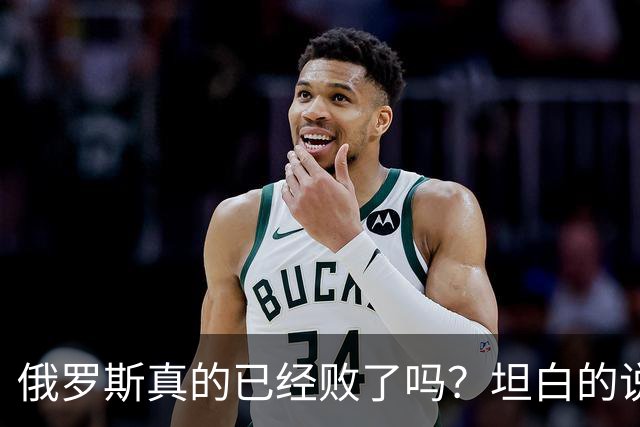 俄罗斯真的已经败了吗？坦白的说，确实是失败了，战争本质上是为了追求利益，但俄罗斯不仅没有得到任何好处，反而失去了更多
