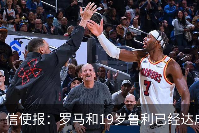 信使报：罗马和19岁鲁利已经达成协议，球员即将续约至2031年