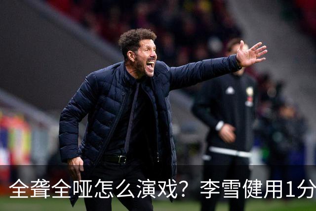 全聋全哑怎么演戏？李雪健用1分钟无台词眼神戏震撼央视，全网肃然起敬！