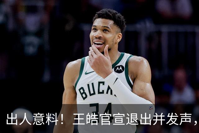 出人意料！王皓官宣退出并发声，乒协批准这项决定