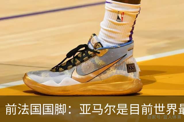 前法国国脚：亚马尔是目前世界最佳球员，但我会把金球奖给姆巴佩