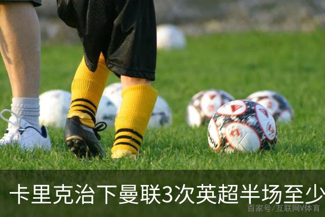 卡里克治下曼联3次英超半场至少落后2球，已超阿莫林时期