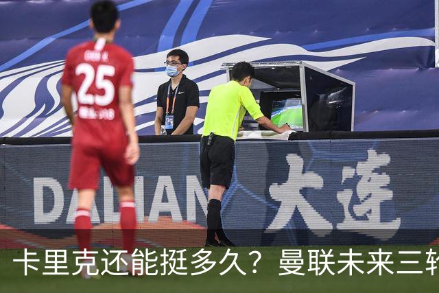 卡里克还能挺多久？曼联未来三轮联赛对手都在上半区