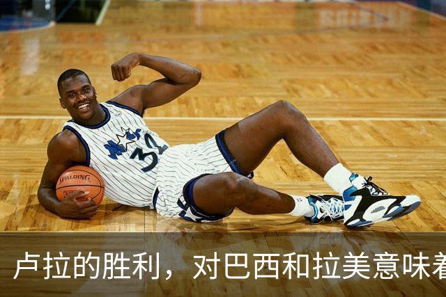 卢拉的胜利，对巴西和拉美意味着什么？
