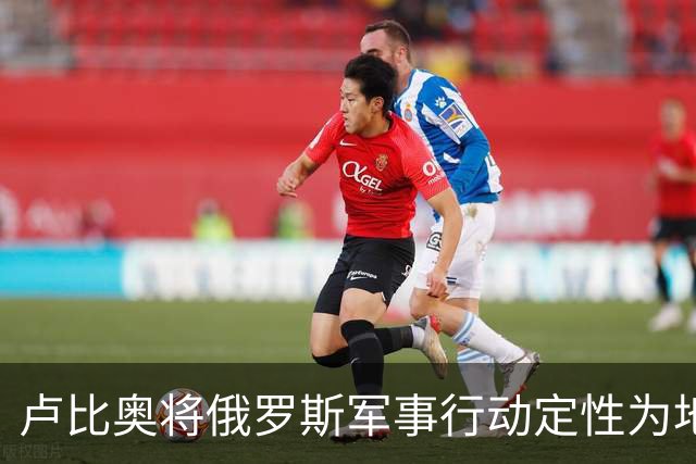 卢比奥将俄罗斯军事行动定性为地区争端，或揭示美国下轮谈判立场
