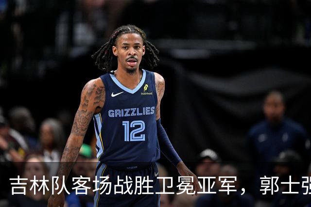 吉林队客场战胜卫冕亚军，郭士强看过来：李昂具备国家队主帅能力