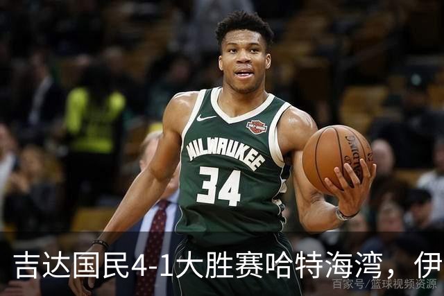 吉达国民4-1大胜赛哈特海湾，伊万-托尼梅开二度，特林康传射