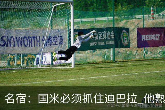 名宿：国米必须抓住迪巴拉 他熟悉意甲会想要复仇