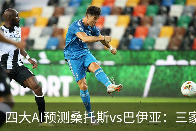 四大AI预测桑托斯vs巴伊亚：三家看好主胜，DeepSeek倾向平局
