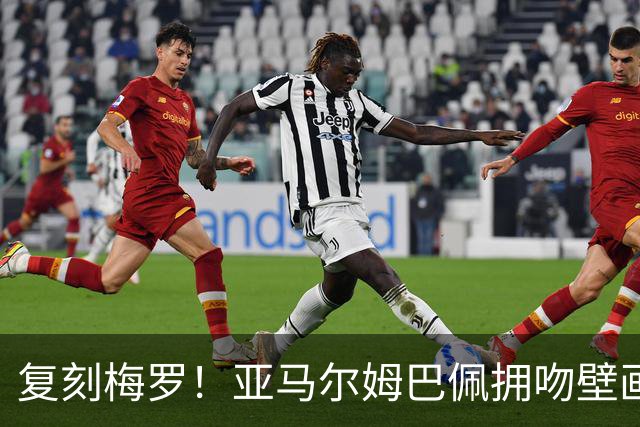 复刻梅罗！亚马尔姆巴佩拥吻壁画惊现街头，预热国家德比和金球奖