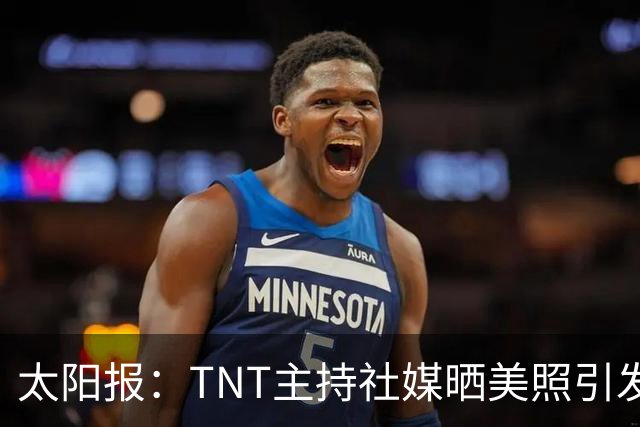 太阳报：TNT主持社媒晒美照引发称赞，伴侣是蒂华纳俱乐部主席