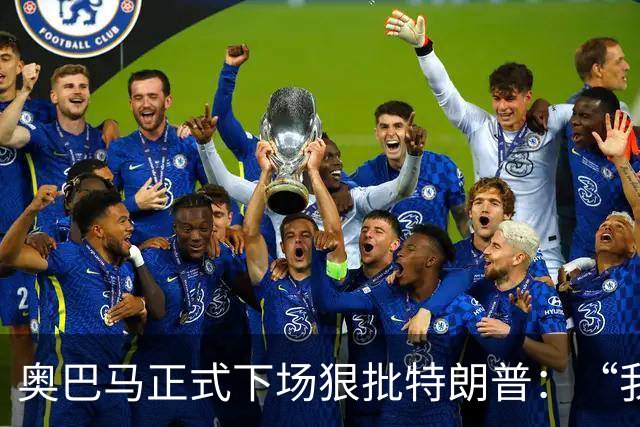 奥巴马正式下场狠批特朗普：“我当年一枚导弹都没用，就阻止了伊朗获得核武器”，“他把白宫弄得金光闪闪，像萨达姆开了家芝士蛋糕工厂”