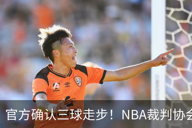 官方确认三球走步！NBA裁判协会：他收球之后一共走了四步