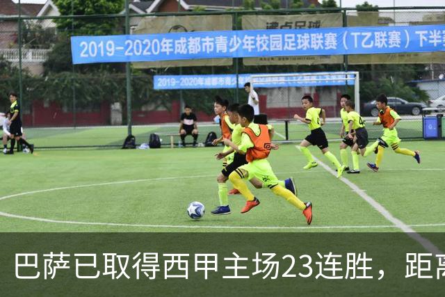 巴萨已取得西甲主场23连胜，距离历史前三纪录仅差2场