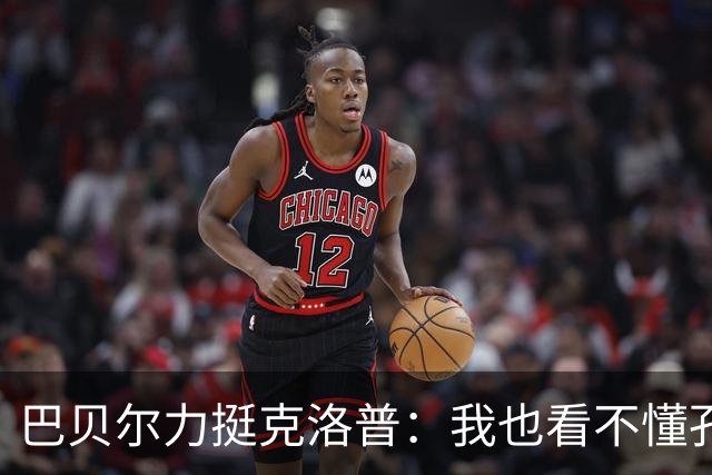 巴贝尔力挺克洛普：我也看不懂孔帕尼战术，不想撒谎假装看懂