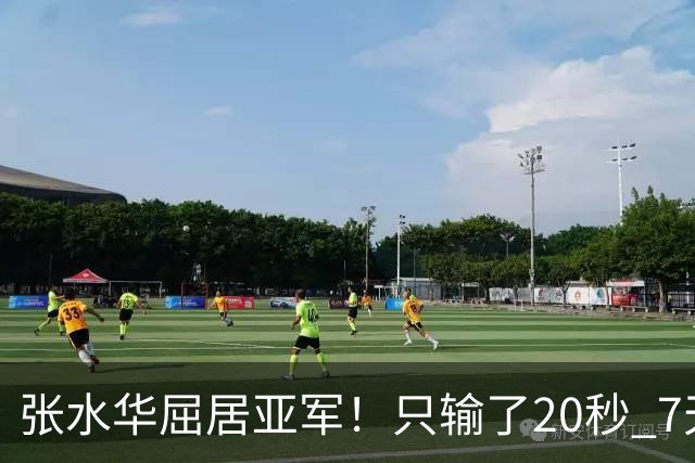 张水华屈居亚军！只输了20秒 7天获16万奖金 网友：冠军不公平