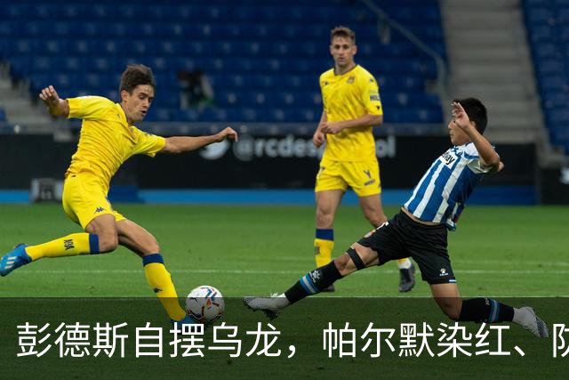 彭德斯自摆乌龙，帕尔默染红、防线出错，切尔西主场不敌热刺