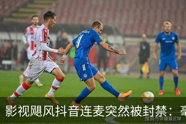 影视飓风抖音连麦突然被封禁：毫无逻辑的理由