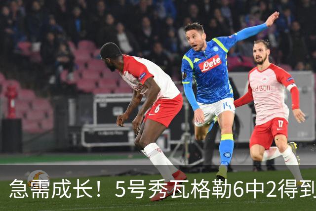 急需成长！5号秀瓦格勒6中2得到11分5板4助1断4失误 罚球6中6