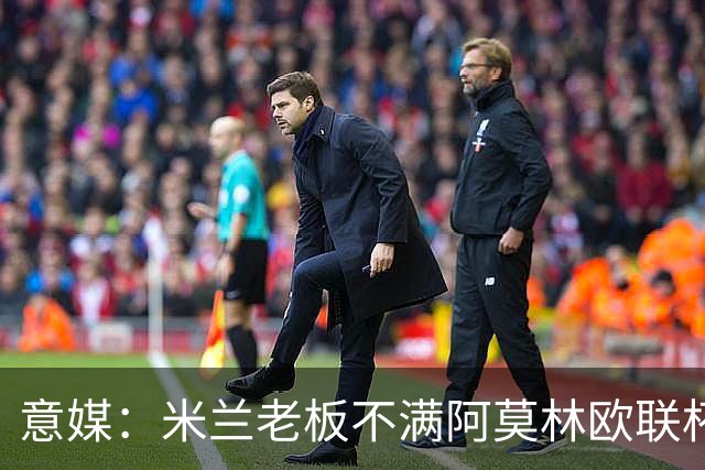 意媒：米兰老板不满阿莫林欧联杯输球，本轮意甲米兰遭遇伤病问题