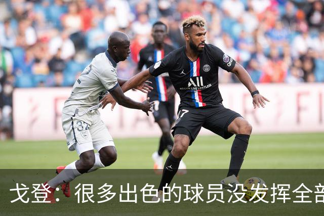 戈登：很多出色的球员没发挥全部潜力是因为脑子不够清楚