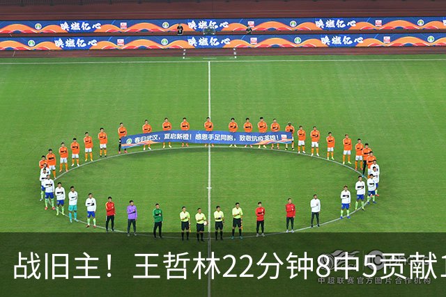 战旧主！王哲林22分钟8中5贡献12分8板 罚球4中2