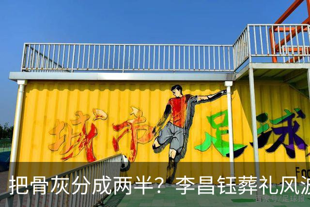 把骨灰分成两半？李昌钰葬礼风波尘埃落定，难怪俩孩子都不来中国