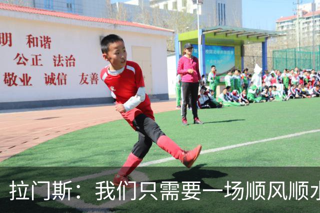 拉门斯：我们只需要一场顺风顺水的比赛，就能彻底扭转局面