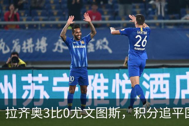 拉齐奥3比0尤文图斯，积分追平国米，尤文则吞下近5轮仅1胜的苦果。