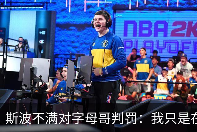 斯波不满对字母哥判罚：我只是在谈论他每场都要承受的对抗