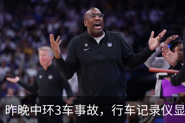 昨晚中环3车事故，行车记录仪显示肇事商务车行驶异常