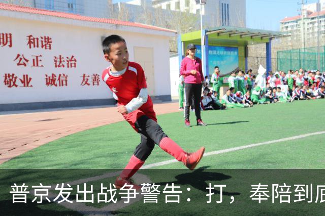 普京发出战争警告：打，奉陪到底；泽连斯基含泪表示：我晚上睡不着