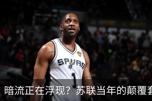 暗流正在浮现？苏联当年的颠覆套路重现中国，接连怪事更值得警惕