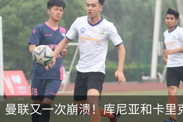 曼联又一次崩溃！库尼亚和卡里克在镜头外争吵，欧冠惨败引发风波