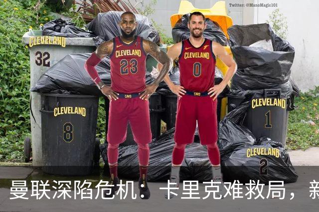 曼联深陷危机：卡里克难救局，新帅人选引热议