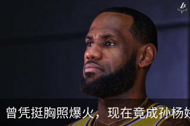 曾凭挺胸照爆火，现在竟成孙杨娇妻！4年未与孙杨正常吃顿饭