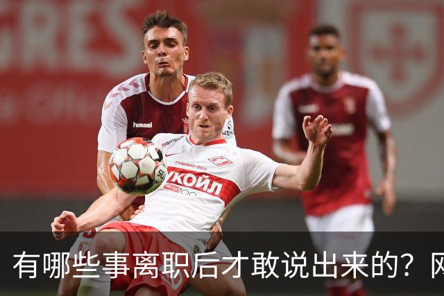 有哪些事离职后才敢说出来的？网友：儿童牙膏？不太建议用